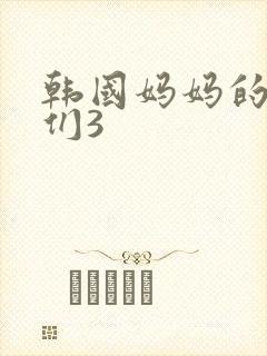 韩国妈妈的朋友们3