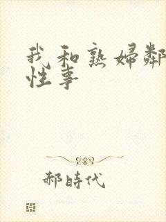 我和熟妇邻居的性事