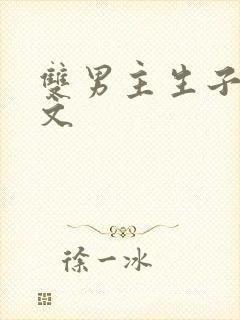 双男主生子文推文