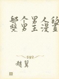 那个男人的夜晚双男主漫画免费阅读