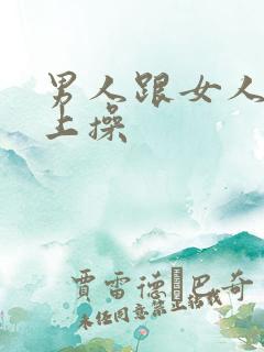 男人跟女人在床上操