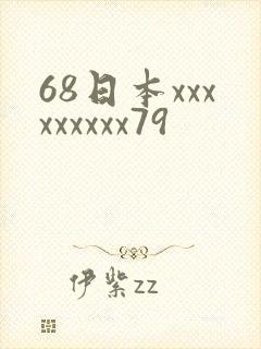68日本xxxxxxxxx79