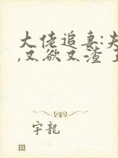 大佬追妻:夫人,又欲又渣 王族妖妖