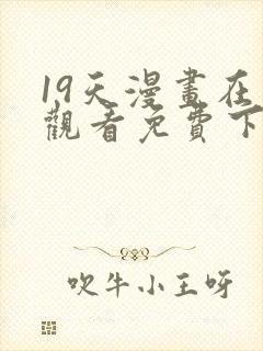 19天漫画在线观看免费下拉式漫画