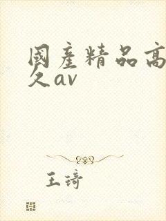 国产精品高潮久久av