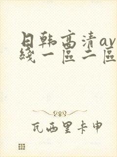 日韩高清av在线一区二区