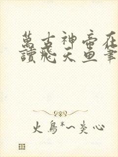 万古神帝在线阅读飞天鱼笔趣阁