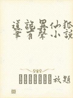 道诡异仙狐尾的笔有声小说桑梓版