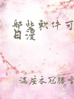 哪些软件可以看日漫