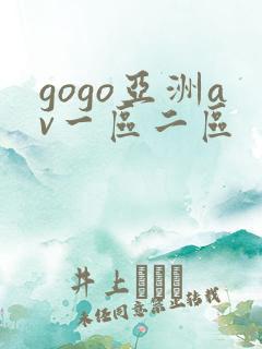gogo亚洲av一区二区