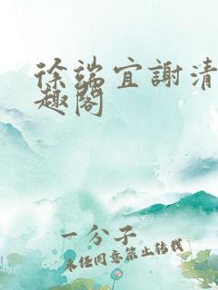 徐端宜谢清涯笔趣阁