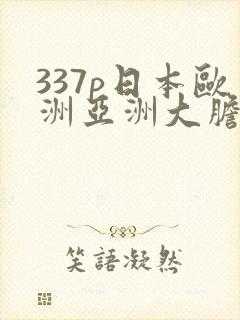337p日本欧洲亚洲大胆精品92