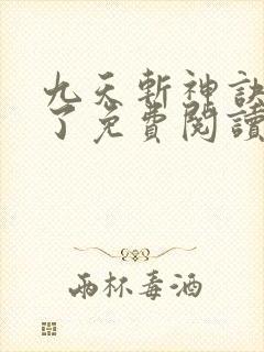 九天斩神诀小知了免费阅读最新章节