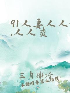 91人妻人人澡,人人爽