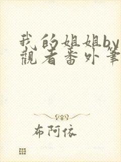 我的姐姐by旁观者番外笔趣阁免费阅读