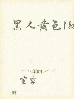 黑人黄色1级片
