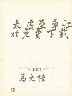 太虚至尊江凡txt免费下载