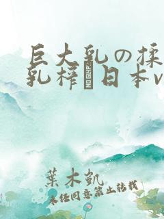 巨大乳の揉んで乳榨り日本v