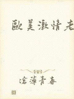 欧美激情老太婆