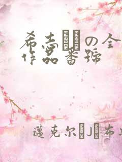 希志あいの全部作品番号
