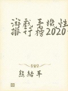 游戏手机性价比排行榜2020前十名