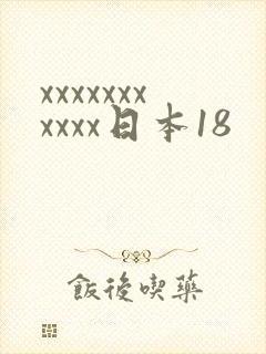 xxxxxxxxxxx日本18