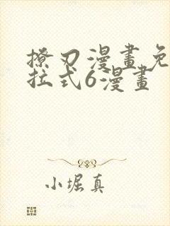 撩刃漫画免费下拉式6漫画