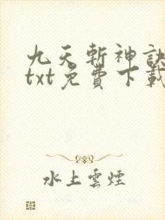 九天斩神诀林辰txt免费下载