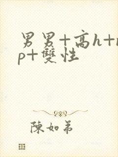 男男+高h+np+双性