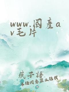 www.国产av毛片