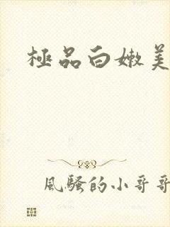 极品白嫩美少妇