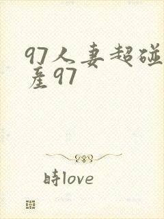 97人妻超碰国产97