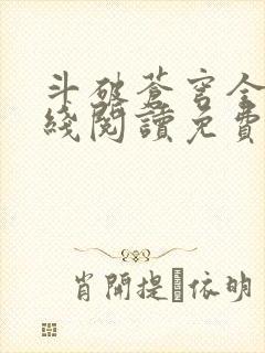 斗破苍穹全文在线阅读免费