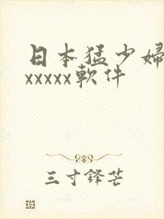 日本猛少妇高潮xxxxx软件