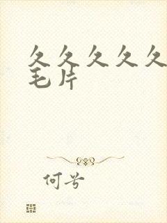 久久久久久精品毛片