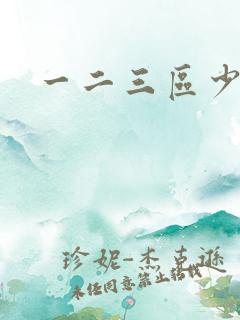 一二三区少妇