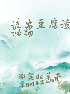 流出豆腐渣状分泌物