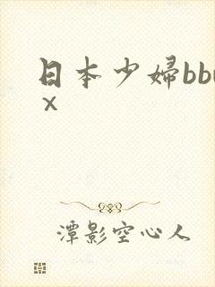 日本少妇bbwⅹ