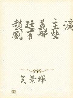 赵廷义主演的短剧有哪些