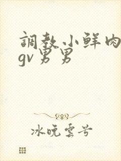 调教小鲜肉捆绑gv男男