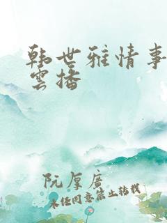 韩世雅情事在线云播