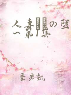 人妻あねの堕落～第1集