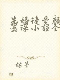 先婚后爱颜夕江墨琛小说全文阅读