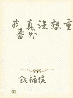 我真没想重生啊 番外