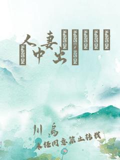 人妻ランジェリー中出し