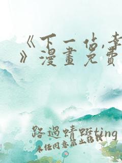 《下一站,幸福》漫画免费观看下拉式