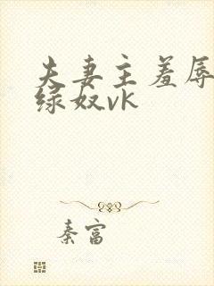 夫妻主羞辱调教绿奴vk