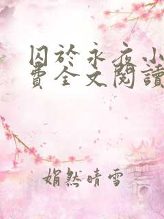 囚于永夜小说免费全文阅读笔趣阁