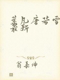 叶凡唐若雪最快最新