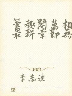 笔趣阁万相之王最新章节无弹窗